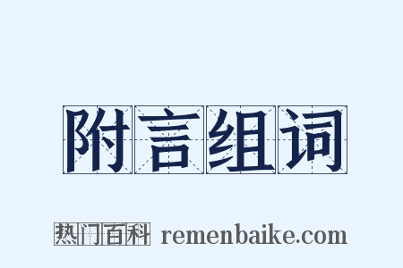 附言组词是什么意思的图片